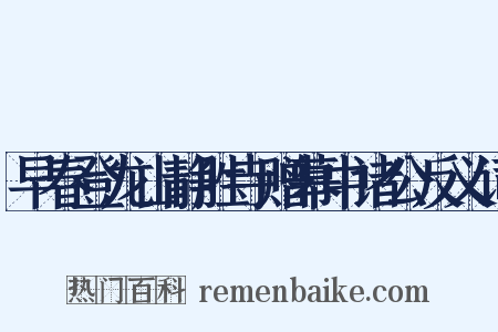 早春登龙山静胜寺赠幕中诸公反义词是什么意思的图片